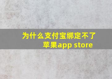 为什么支付宝绑定不了苹果app store